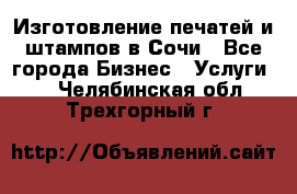 Изготовление печатей и штампов в Сочи - Все города Бизнес » Услуги   . Челябинская обл.,Трехгорный г.